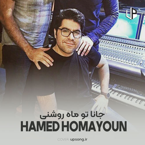 دانلود آهنگ حامد همایون جانا تو ماه روشنی دانلود آهنگ حامد همایون جانا تو ماه روشنی