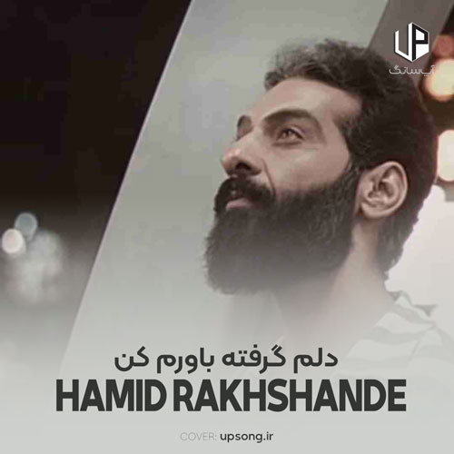 دانلود آهنگ حمید رخشنده دلم گرفته باورم کن بهم کمک کن کم نیارم دانلود آهنگ حمید رخشنده دلم گرفته باورم کن بهم کمک کن کم نیارم