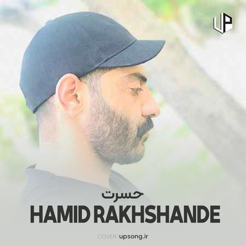 دانلود آهنگ حمید رخشنده حسرت دانلود آهنگ حمید رخشنده حسرت