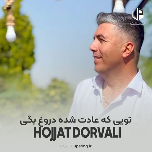 دانلود آهنگ حجت درولی تویی که عادت شده دروغ بگی دانلود آهنگ حجت درولی تویی که عادت شده دروغ بگی