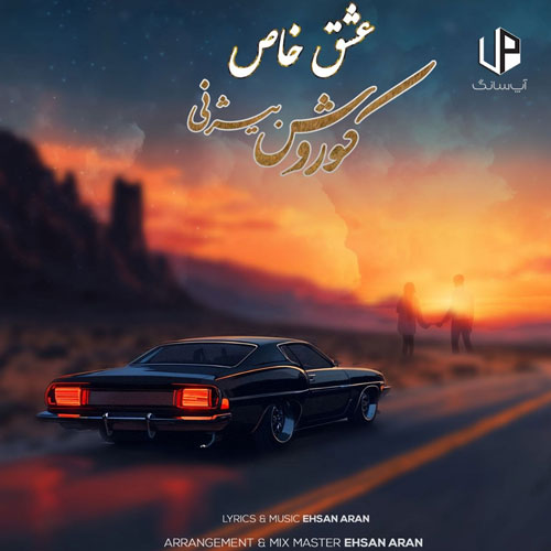 دانلود آهنگ کوروش بیژنی عشق خاص دانلود آهنگ کوروش بیژنی عشق خاص