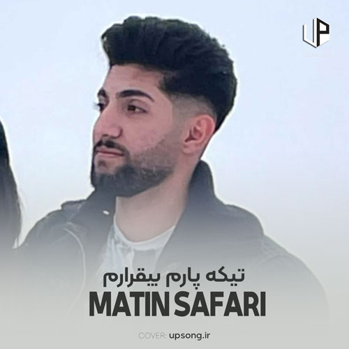 دانلود آهنگ متین صفری تیکه پارم بیقرارم سلامتی تاریخ روی مزارم دانلود آهنگ متین صفری تیکه پارم بیقرارم سلامتی تاریخ روی مزارم