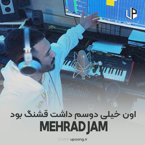 دانلود آهنگ مهراد جم اون خیلی دوسم داشت قشنگ بود حرفاش دانلود آهنگ مهراد جم اون خیلی دوسم داشت قشنگ بود حرفاش