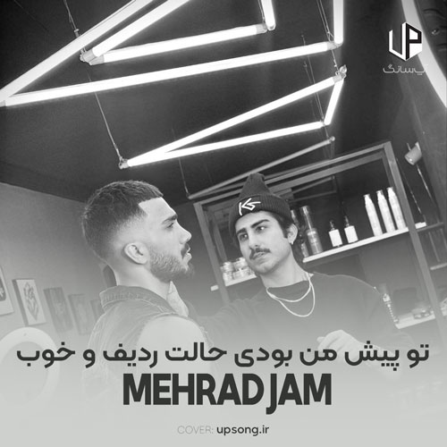 دانلود آهنگ مهراد جم تو پیش من بودی حالت ردیف و خوب دانلود آهنگ مهراد جم تو پیش من بودی حالت ردیف و خوب