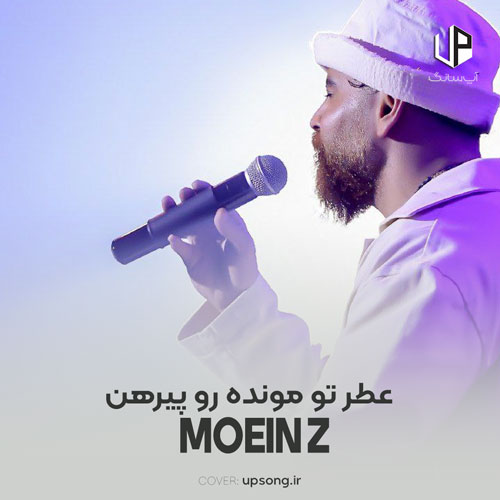 دانلود آهنگ معین زد عطر تو مونده رو پیرهن من میزنه غم در خونهی منو دانلود آهنگ معین زد عطر تو مونده رو پیرهن من میزنه غم در خونهی منو