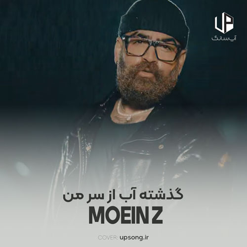 دانلود آهنگ معین زد گذشته آب از سر من دانلود آهنگ معین زد گذشته آب از سر من