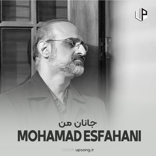 دانلود آهنگ محمد اصفهانی جانان من