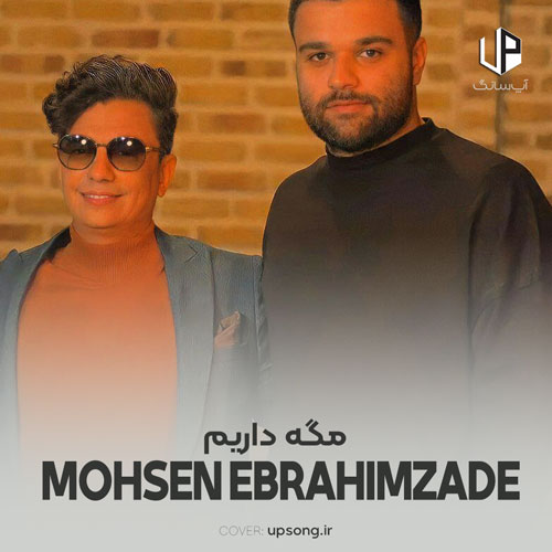 دانلود آهنگ محسن ابراهیم زاده مگه داریم این همه عاشق مجنون ریمیکس