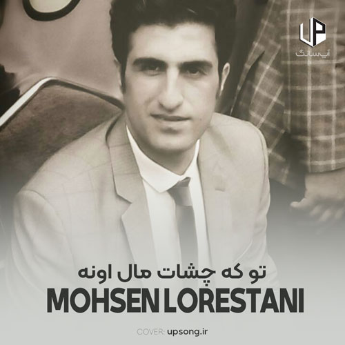 دانلود آهنگ محسن لرستانی تو که چشات مال اونه کاش کمی لایقت باشه ریمیکس هوش مصنوعی دانلود آهنگ محسن لرستانی تو که چشات مال اونه کاش کمی لایقت باشه ریمیکس هوش مصنوعی