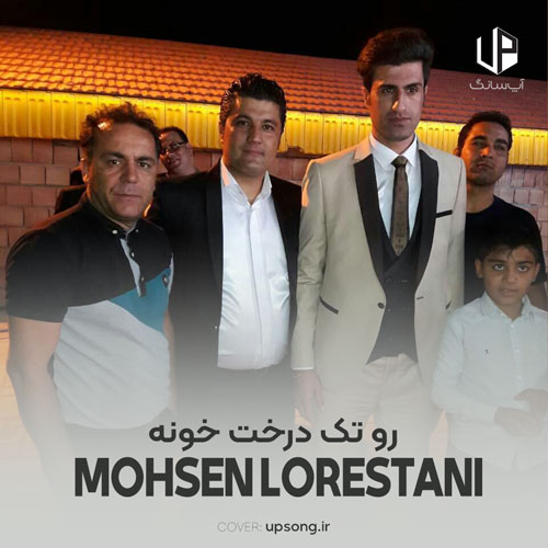 دانلود آهنگ محسن لرستانی رو تک درخت خونه یه یاکریم نشسته دانلود آهنگ محسن لرستانی رو تک درخت خونه یه یاکریم نشسته