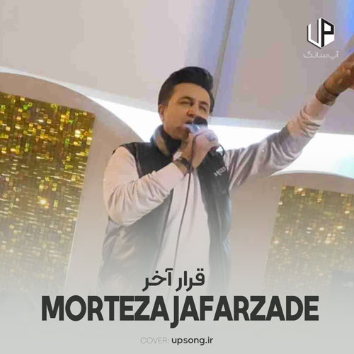 دانلود آهنگ مرتضی جعفرزاده قرار آخر