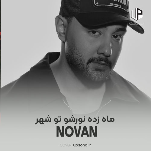 دانلود آهنگ نوان ماه زده نورشو تو شهر من از تو تو این شب محاله که دور شم