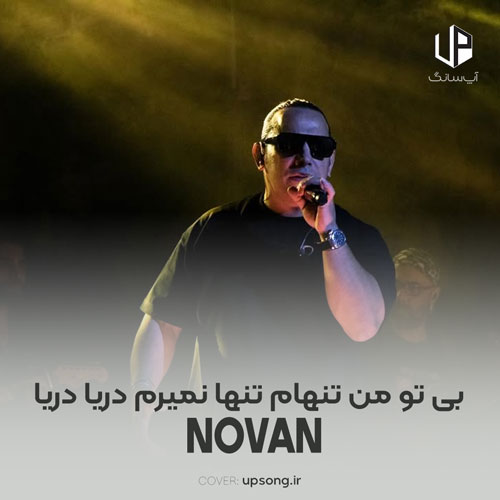 دانلود آهنگ نوان بی تو من تنهام تنها نمیرم دریا دریا - Novan