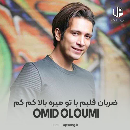 دانلود آهنگ امید علومی ضربان قلبم با تو میره بالا کم کم دانلود آهنگ امید علومی ضربان قلبم با تو میره بالا کم کم