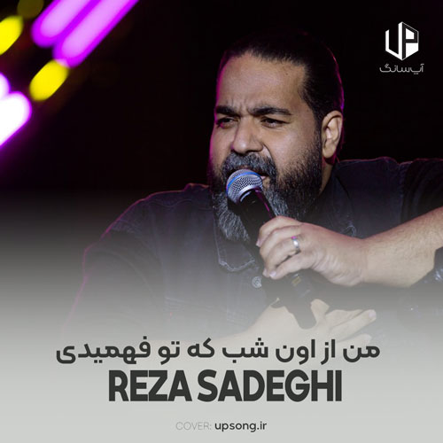 دانلود آهنگ رضا صادقی من از اون شب که تو فهمیدی دلم پیش تو گیره دانلود آهنگ رضا صادقی من از اون شب که تو فهمیدی دلم پیش تو گیره