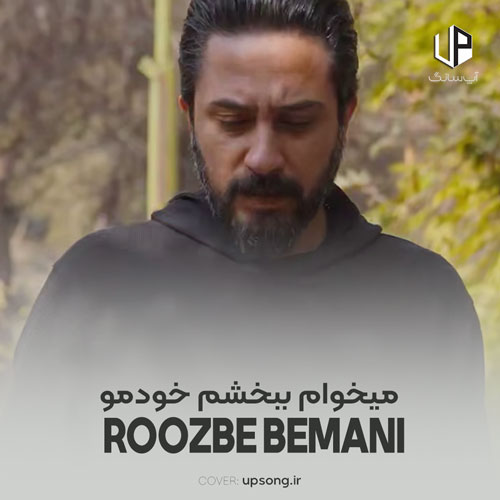 دانلود آهنگ روزبه بمانی میخوام ببخشم خودمو