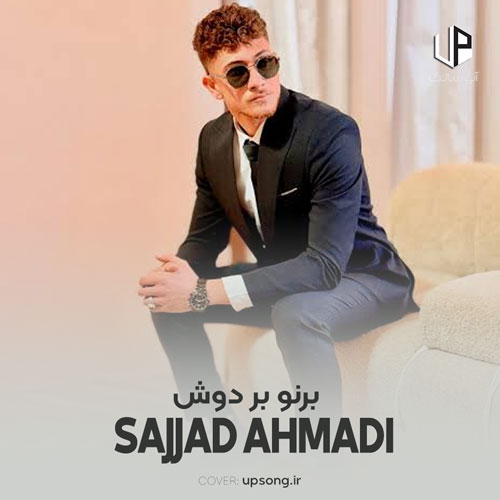 دانلود آهنگ سجاد احمدی برنو بر دوش بگردوم کوه و صحرا دانلود آهنگ سجاد احمدی برنو بر دوش بگردوم کوه و صحرا
