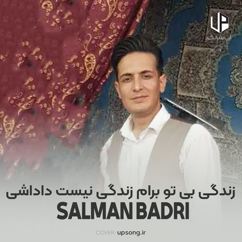 دانلود آهنگ سلمان بدری زندگی بی تو برام زندگی نیست داداشی دانلود آهنگ سلمان بدری زندگی بی تو برام زندگی نیست داداشی