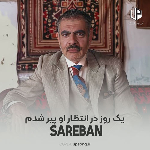 دانلود آهنگ عبدالرحیم ساربان افغانی یک روز در انتظار او پیر شدم دانلود آهنگ عبدالرحیم ساربان افغانی یک روز در انتظار او پیر شدم