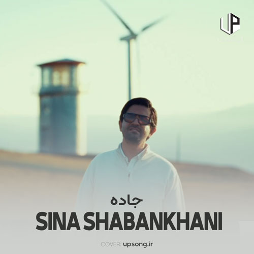دانلود آهنگ سینا شعبانخانی جاده