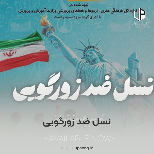دانلود آهنگ  نسل ضد زورگویی صلح تو عین جنگه ذات تو عار و ننگه