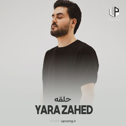 دانلود آهنگ یارا زاهد این حلقه یعنی تو قلب منی دانلود آهنگ یارا زاهد این حلقه یعنی تو قلب منی