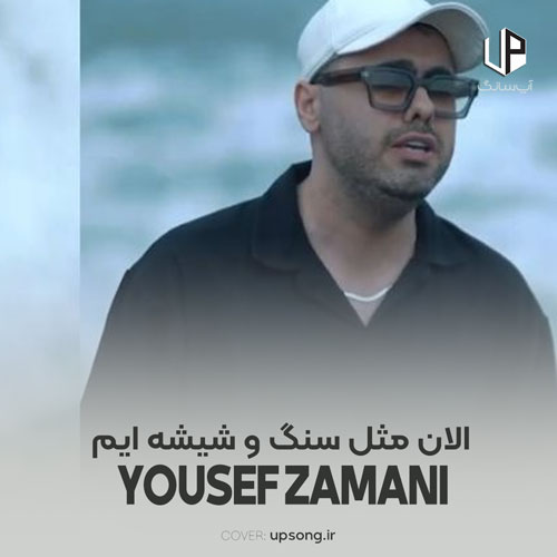 دانلود آهنگ یوسف زمانی الان مثل سنگ و شیشه ایم اینجوری چیزی حل نمیشه دانلود آهنگ یوسف زمانی الان مثل سنگ و شیشه ایم اینجوری چیزی حل نمیشه