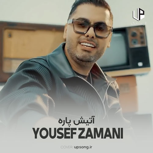 دانلود آهنگ یوسف زمانی آتیش پاره دانلود آهنگ یوسف زمانی آتیش پاره