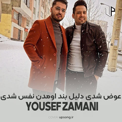 دانلود آهنگ یوسف زمانی عوض شدی دلیل بند اومدن نفس شدی دانلود آهنگ یوسف زمانی عوض شدی دلیل بند اومدن نفس شدی