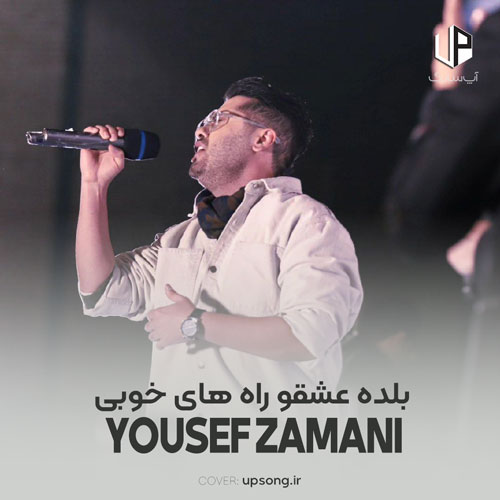 دانلود آهنگ یوسف زمانی بلده عشقو راه های خوبی سراغ داره کم محلیم کنم خود دلم کم میاره دانلود آهنگ یوسف زمانی بلده عشقو راه های خوبی سراغ داره کم محلیم کنم خود دلم کم میاره