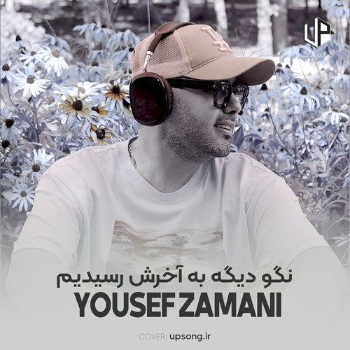 دانلود آهنگ یوسف زمانی نگو دیگه به آخرش رسیدیم نگو ما فقط تلخیو دیدیم دانلود آهنگ یوسف زمانی نگو دیگه به آخرش رسیدیم نگو ما فقط تلخیو دیدیم