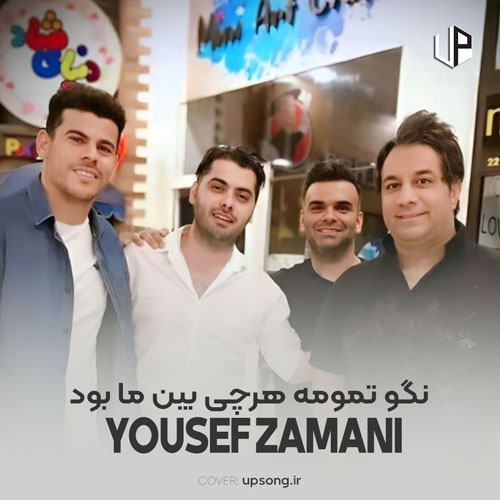 دانلود آهنگ یوسف زمانی نگو تمومه هرچی بین ما بود نگو از اولشم اشتباه بود دانلود آهنگ یوسف زمانی نگو تمومه هرچی بین ما بود نگو از اولشم اشتباه بود