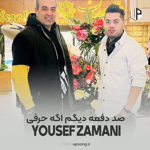 دانلود آهنگ یوسف زمانی صد دفعه دیگم اگه حرفی از تو بیاد نمیتونه هیشکی جز خودت به چشمام بیاد دانلود آهنگ یوسف زمانی صد دفعه دیگم اگه حرفی از تو بیاد نمیتونه هیشکی جز خودت به چشمام بیاد