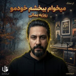 دانلود آهنگ روزبه بمانی میخوام ببخشم خودمو