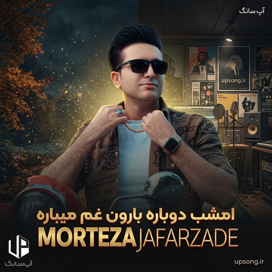 دانلود آهنگ امشب دوباره بارون غم میباره ریمیکس دانلود آهنگ امشب دوباره بارون غم میباره ریمیکس