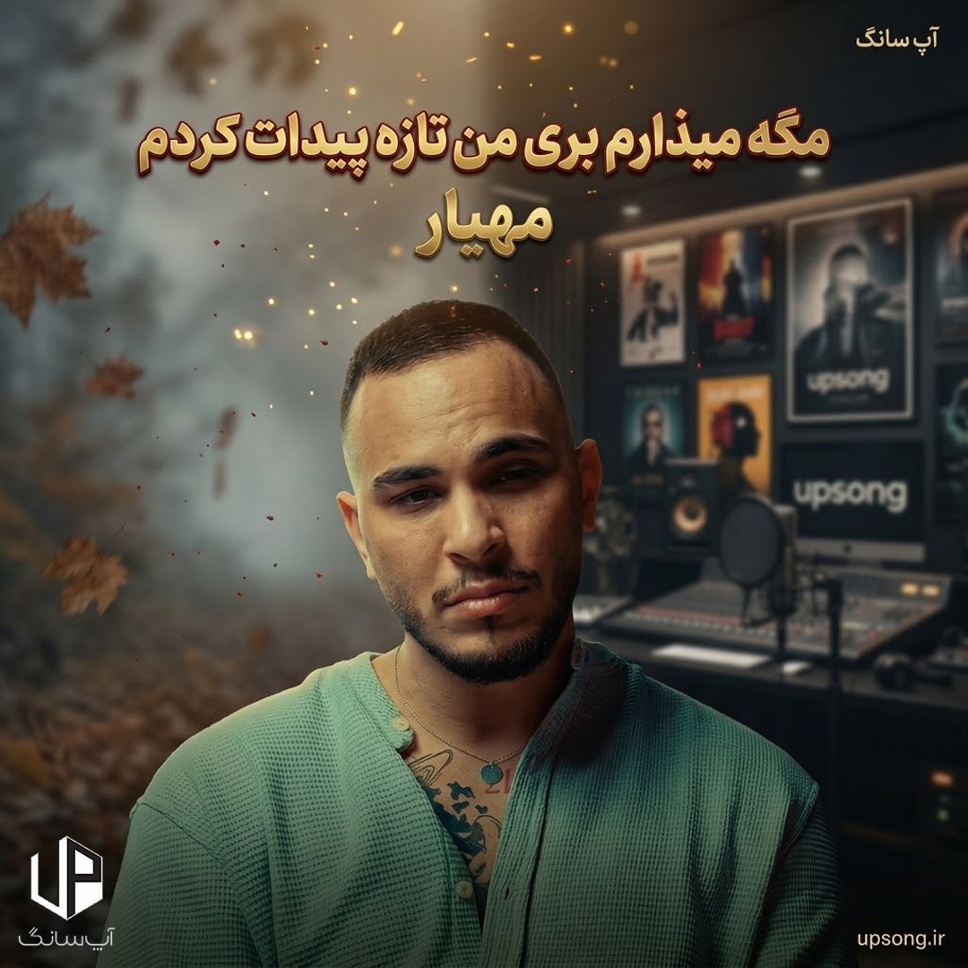 دانلود آهنگ مگه میذارم بری من تازه پیدات کردم – Mahyar