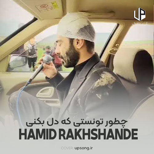 دانلود آهنگ چطور تونستی که دل بکنی بزاری قلبمو روی زمین ریمیکس دانلود آهنگ چطور تونستی که دل بکنی بزاری قلبمو روی زمین ریمیکس