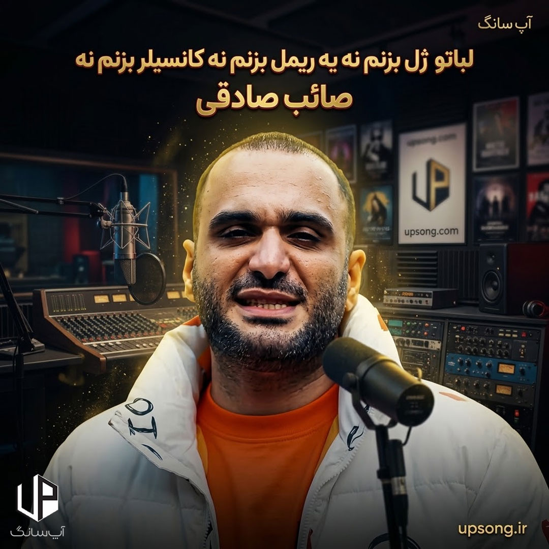 دانلود آهنگ لباتو ژل بزنم نه یه ریمل بزنم نه کانسیلر بزنم نه