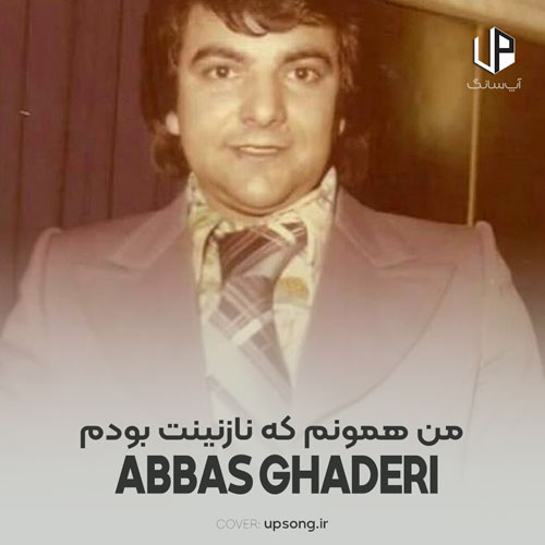 دانلود آهنگ عباس قادری من همونم که نازنینت بودم