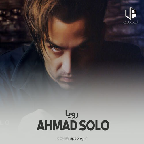 دانلود آهنگ احمد سلو رویا دانلود آهنگ احمد سلو رویا