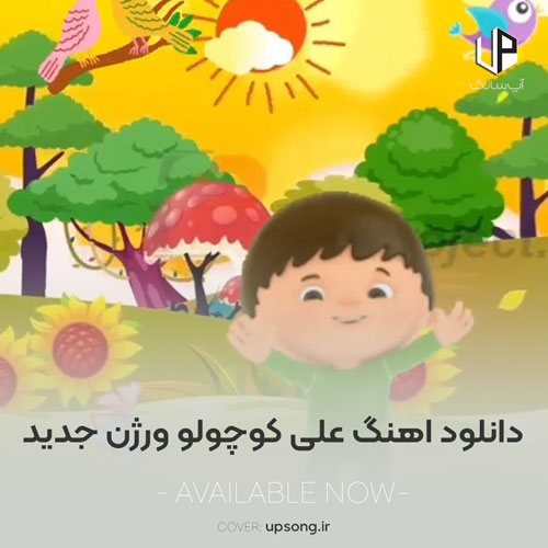 دانلود آهنگ علی کوچولو این مرد کوچک ورژن جدید هوش مصنوعی دانلود آهنگ علی کوچولو این مرد کوچک ورژن جدید هوش مصنوعی