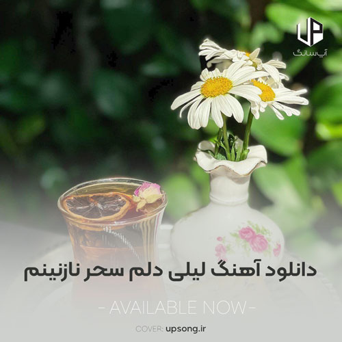 دانلود آهنگ لیلی دلم سحر نازنینم با یک نگاهت رفت از دلم غم هوش مصنوعی دانلود آهنگ لیلی دلم سحر نازنینم با یک نگاهت رفت از دلم غم هوش مصنوعی