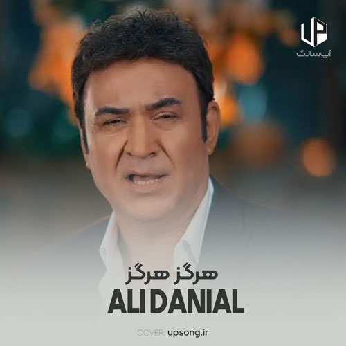 دانلود آهنگ علی دانیال هرگز هرگز بی تو نمیخندم دانلود آهنگ علی دانیال هرگز هرگز بی تو نمیخندم