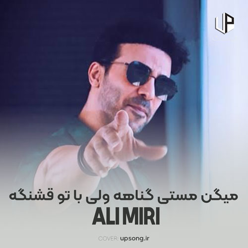 دانلود آهنگ علی میری میگن مستی گناهه ولی با تو قشنگه دانلود آهنگ علی میری میگن مستی گناهه ولی با تو قشنگه