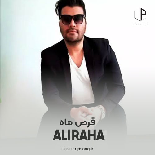 دانلود آهنگ علی رها قرص ماه دانلود آهنگ علی رها قرص ماه