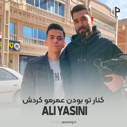دانلود آهنگ علی یاسینی کنار تو بودن عمرمو کردش واقعا تلف