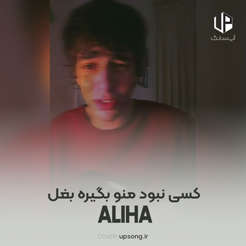 دانلود آهنگ علیها کسی نبود منو بگیره بغل من اومدم تو بغل تو فرود دانلود آهنگ علیها کسی نبود منو بگیره بغل من اومدم تو بغل تو فرود