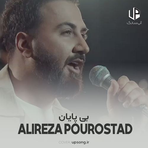 دانلود آهنگ علیرضا پوراستاد بی پایان