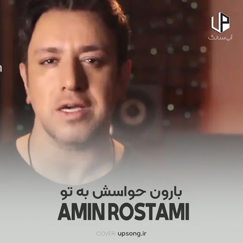 دانلود آهنگ امین رستمی بارون حواسش به توئه اونم دلش پر میزنه