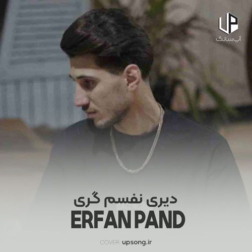دانلود آهنگ عرفان پند دیری نفسم گری و شون تو دلم مری ریمیکس دانلود آهنگ عرفان پند دیری نفسم گری و شون تو دلم مری ریمیکس